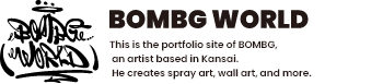 BOMBG WORLD | 描くことで、人と場をつなぐ | BOMBGは、スプレーアートを軸に活動するアーティストです。壁だけでなく、デジタル、キャラクター、グッズなど、表現の形を横断しながら制作を続けています。